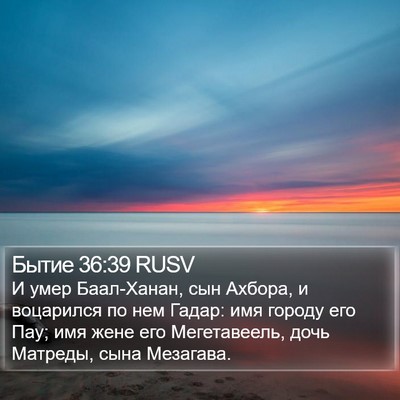Бытие 36:39 RUSV Bible Verse Image