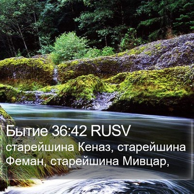 Бытие 36:42 RUSV Bible Verse Image