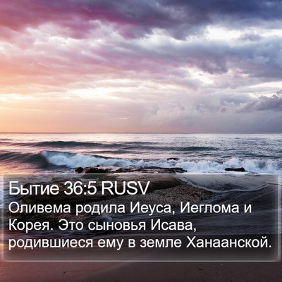 Бытие 36:5 RUSV Bible Verse Image