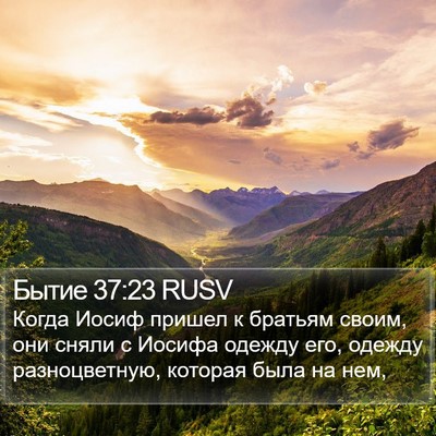 Бытие 37:23 RUSV Bible Verse Image