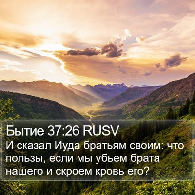 Бытие 37:26 RUSV Bible Verse Image