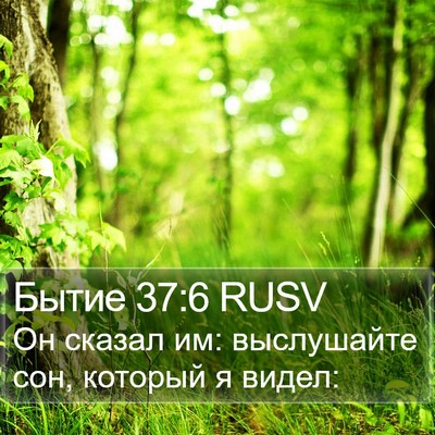Бытие 37:6 RUSV Bible Verse Image