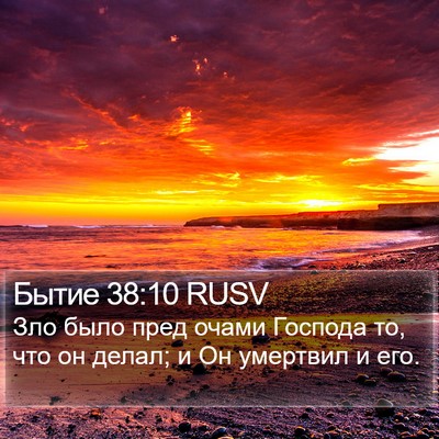 Бытие 38:10 RUSV Bible Verse Image