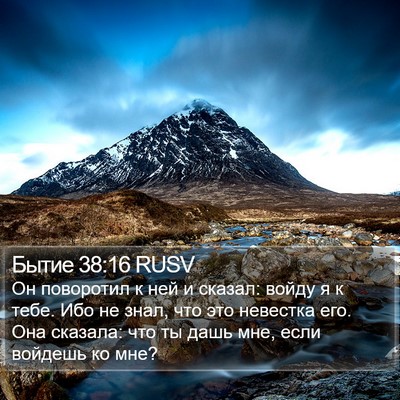 Бытие 38:16 RUSV Bible Verse Image