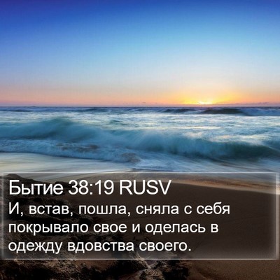 Бытие 38:19 RUSV Bible Verse Image