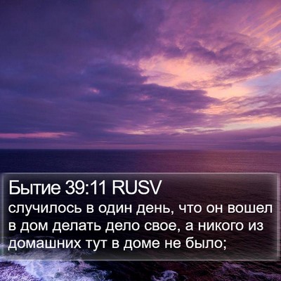 Бытие 39:11 RUSV Bible Verse Image