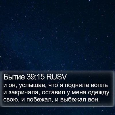 Бытие 39:15 RUSV Bible Verse Image