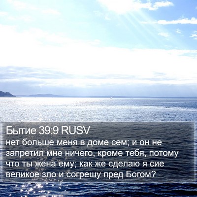 Бытие 39:9 RUSV Bible Verse Image