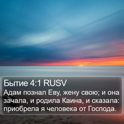 Бытие 4:1 RUSV Bible Verse Image