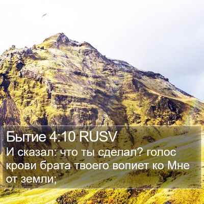 Бытие 4:10 RUSV Bible Verse Image