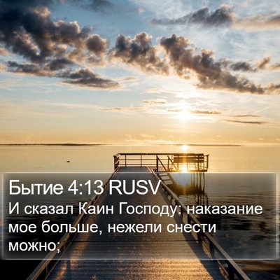 Бытие 4:13 RUSV Bible Verse Image