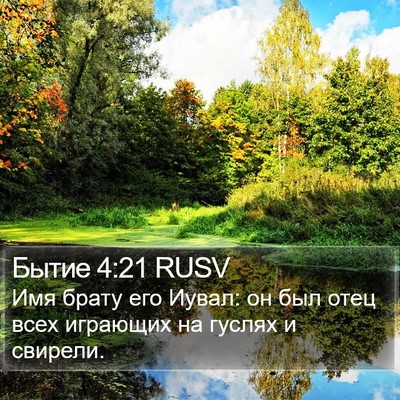 Бытие 4:21 RUSV Bible Verse Image