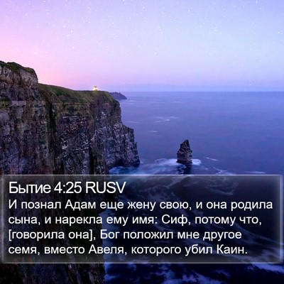 Бытие 4:25 RUSV Bible Verse Image