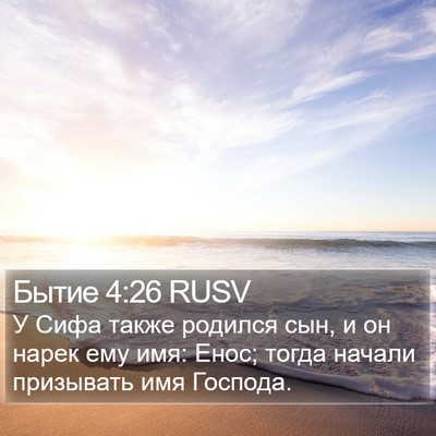 Бытие 4:26 RUSV Bible Verse Image