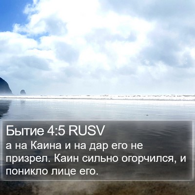 Бытие 4:5 RUSV Bible Verse Image