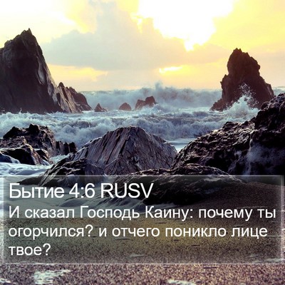 Бытие 4:6 RUSV Bible Verse Image