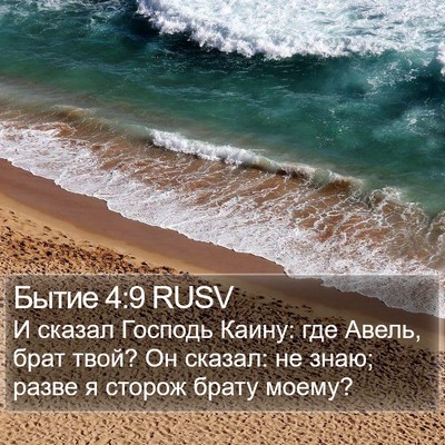 Бытие 4:9 RUSV Bible Verse Image