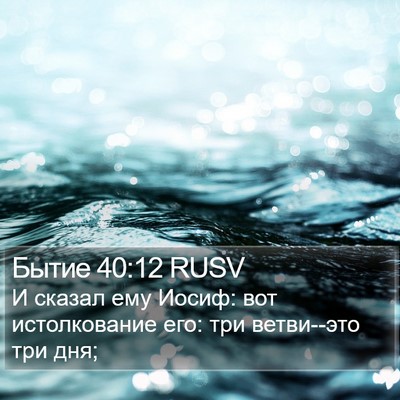Бытие 40:12 RUSV Bible Verse Image