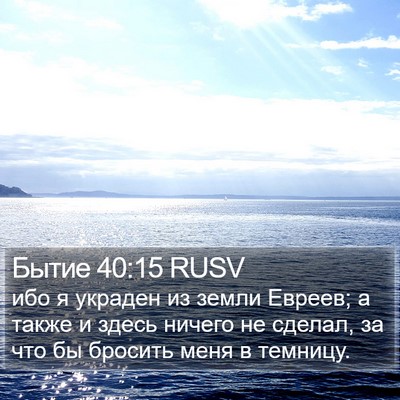 Бытие 40:15 RUSV Bible Verse Image