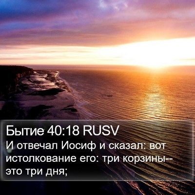Бытие 40:18 RUSV Bible Verse Image