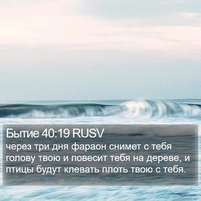 Бытие 40:19 RUSV Bible Verse Image