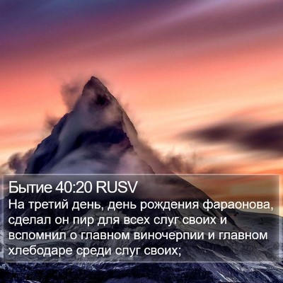 Бытие 40:20 RUSV Bible Verse Image