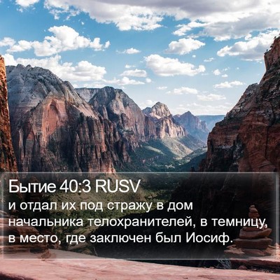 Бытие 40:3 RUSV Bible Verse Image