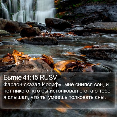 Бытие 41:15 RUSV Bible Verse Image