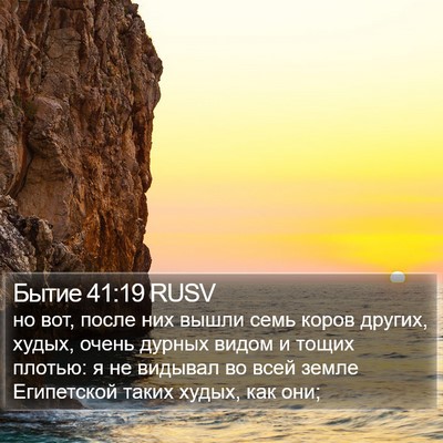Бытие 41:19 RUSV Bible Verse Image