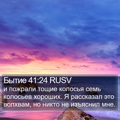 Бытие 41:24 RUSV Bible Verse Image