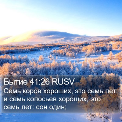 Бытие 41:26 RUSV Bible Verse Image