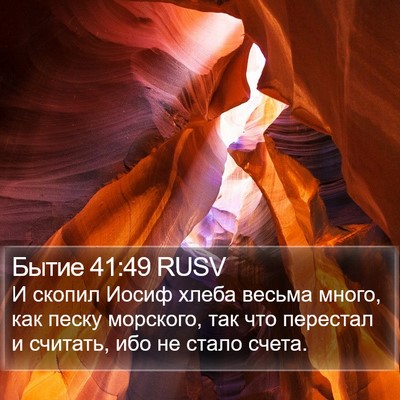 Бытие 41:49 RUSV Bible Verse Image