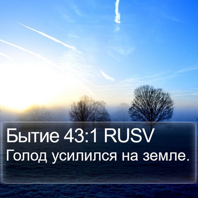 Бытие 43:1 RUSV Bible Verse Image
