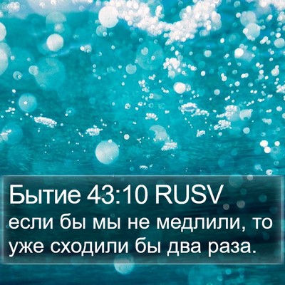 Бытие 43:10 RUSV Bible Verse Image
