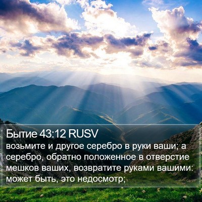 Бытие 43:12 RUSV Bible Verse Image