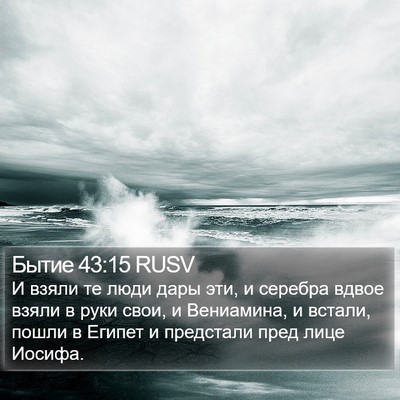 Бытие 43:15 RUSV Bible Verse Image