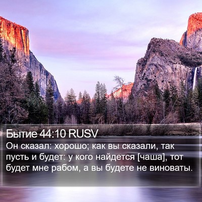 Бытие 44:10 RUSV Bible Verse Image