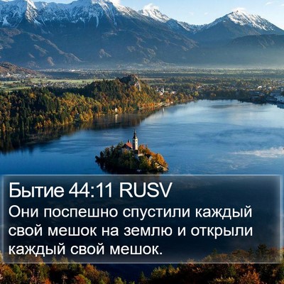 Бытие 44:11 RUSV Bible Verse Image