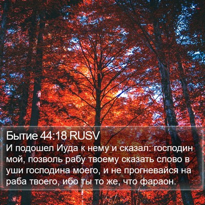Бытие 44:18 RUSV Bible Verse Image