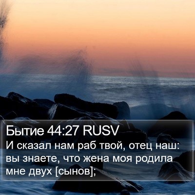 Бытие 44:27 RUSV Bible Verse Image