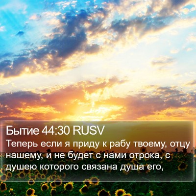 Бытие 44:30 RUSV Bible Verse Image