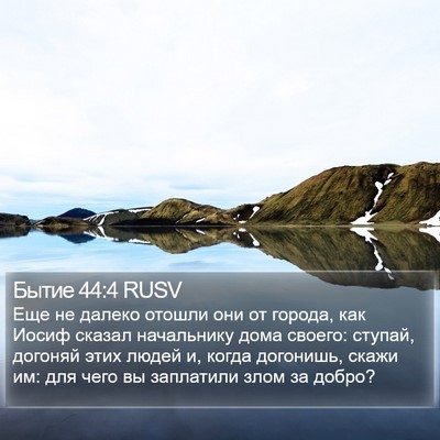 Бытие 44:4 RUSV Bible Verse Image