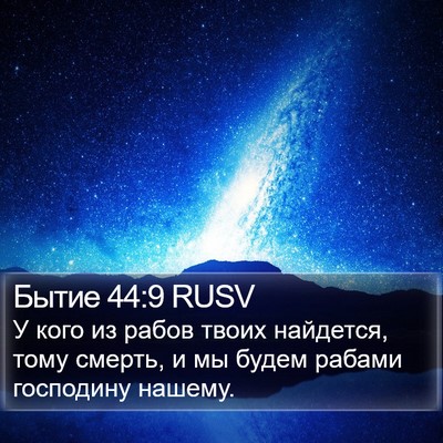 Бытие 44:9 RUSV Bible Verse Image