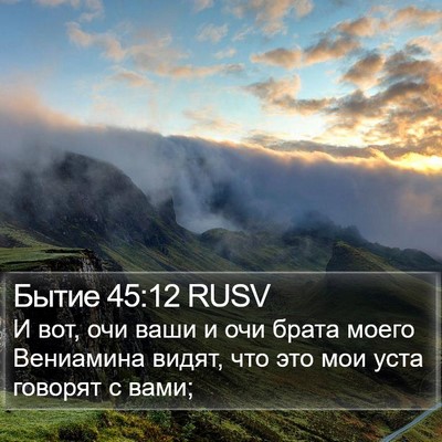 Бытие 45:12 RUSV Bible Verse Image