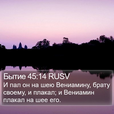 Бытие 45:14 RUSV Bible Verse Image