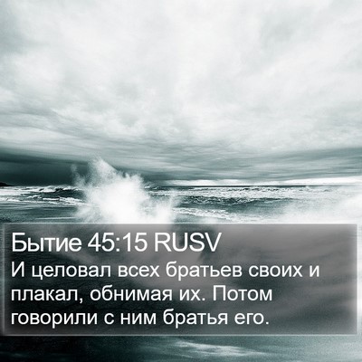 Бытие 45:15 RUSV Bible Verse Image
