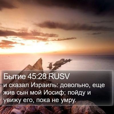 Бытие 45:28 RUSV Bible Verse Image