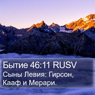 Бытие 46:11 RUSV Bible Verse Image