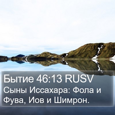 Бытие 46:13 RUSV Bible Verse Image