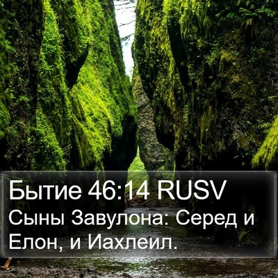 Бытие 46:14 RUSV Bible Verse Image
